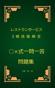 【無料で読める】レストランサービス3級技能検定○×式一問一答問題集