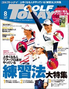 【無料で読める】GOLF TODAY (ゴルフトゥデイ) 2019年 8月号 [雑誌]