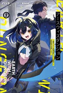 【無料で読める】アースウィズダンジョン～固有スキル《等価交換ストア》を駆使して世界救済を目指します～（サーガフォレスト）２【電子版特典SS付き】 アースウィズダンジョン～固有スキル≪等価交換ストア≫を駆使して世界救済を目指します～