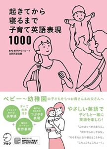 【無料で読める】[音声DL付]起きてから寝るまで子育て英語表現1000 起きてから寝るまでシリーズ
