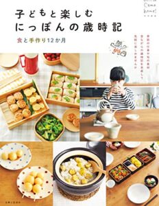 【無料で読める】子どもと楽しむにっぽんの歳時記食と手作り12か月 (私のカントリー別冊)