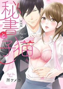 【無料で読める】新装版 秘書と子猫 (YLC)