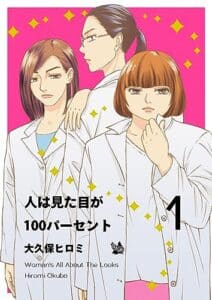 【無料で読める】人は見た目が100パーセント 1巻