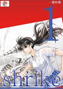 【無料で読める】shrike 魂の贄１
