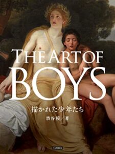 【無料で読める】描かれた少年たち