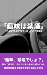 【無料で読める】趣味は禁煙: そんな私でも成功できたレコーディング禁煙法 (徒然通信)