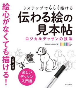 【無料で読める】3ステップで らしく描ける 伝わる絵の見本帖 ロジカルデッサンの技法