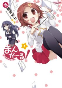 【無料で読める】まんがーる！1 (アース・スターコミックス)
