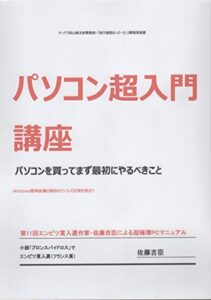 【無料で読める】パソコン超入門講座: パソコンを買ってまず最初にやるべきこと (ヤンデラ岡山県支部事務局流行通信まいぶーむ事務局選書)