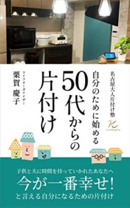 【無料で読める】名古屋大人片付け塾自分のために始める、50代からの片付け
