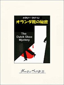 【無料で読める】オランダ靴の秘密 エラリー・クイーンの国名