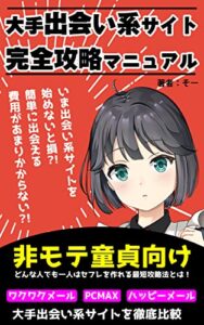 【無料で読める】大手出会い系サイト完全攻略マニュアル: 大手出会い系サイト徹底比較 マッチングアプリ無双