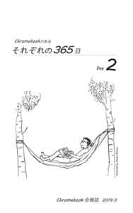 【無料で読める】Chromebookのある それぞれの365日（Day 2） Chromebook会報誌
