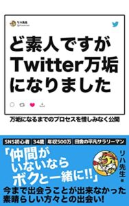 【無料で読める】ど素人ですがTwitter万垢になりました
