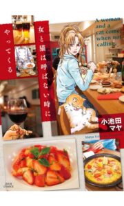 【無料で読める】女と猫は呼ばない時にやってくる 女と猫シリーズ (ジュールコミックス)