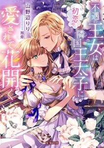 【無料で読める】不遇の王女は初恋の隣国王太子に愛されて花開く (蜜猫文庫)