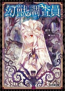【無料で読める】幻獣調査員 (ファミ通文庫)