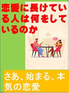 【無料で読める】恋愛に長けている人は何をしているのか: さあ、始まる、本気の恋愛 カズくん恋愛シリーズ (カズくん出版)