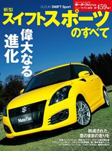 【無料で読める】ニューモデル速報 第459弾 新型スイフトスポーツのすべて