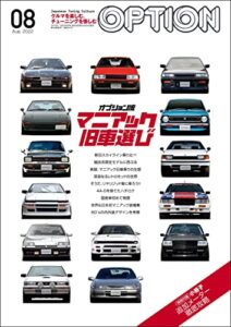 【無料で読める】Option (オプション) 2022年 8月号 [雑誌]