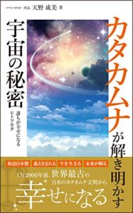 【無料で読める】カタカムナが解き明かす宇宙の秘密: 12000年前世界最古の日本のカタカムナ文明で幸せになる カタカムナ文明初級編