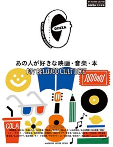 【無料で読める】GINZA特別編集 あの人が好きな映画・音楽・本
