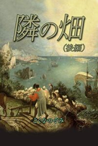 【無料で読める】隣の畑（後編）