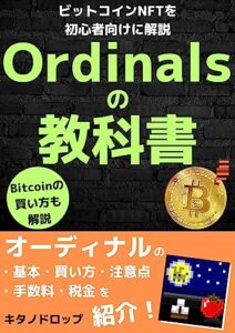 【無料で読める】Ordinalsの教科書: ビットコインNFTを初心者向けに解説 オーディナルの基本・買い方・注意点・手数料・税金を紹介 Bitcoinの買い方も解説 Web3を学ぼう