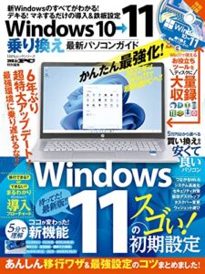 【無料で読める】100％ムックシリーズWindows10→11乗り換え最新パソコンガイド (１００％ムックシリーズ)