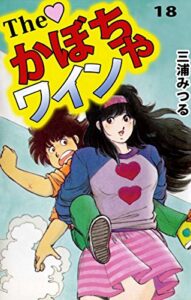 【無料で読める】Ｔｈｅかぼちゃワイン18巻
