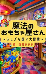 【無料で読める】魔法のおもちゃ屋さん: ふしぎな国で大冒険