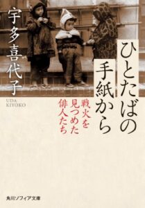 【無料で読める】ひとたばの手紙から戦火を見つめた俳人たち (角川ソフィア文庫)