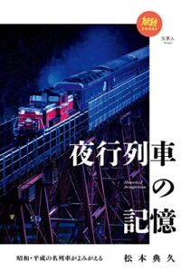 【無料で読める】旅鉄BOOKS 029 昭和・平成の名列車がよみがえる 夜行列車の記憶