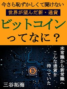【無料で読める】ビットコインってなに？
