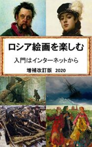 【無料で読める】ロシア絵画を楽しむ: 入門はインターネットから増補改訂版2020