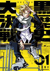 【無料で読める】黒歴史大決戦1 (アース・スターコミックス)