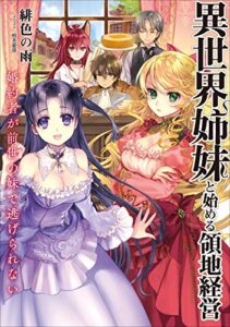 【無料で読める】異世界姉妹と始める領地経営婚約者が前世の妹で逃げられない (アース・スターノベル)