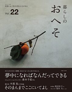 【無料で読める】暮らしのおへそ Vol.22 (私のカントリー別冊)