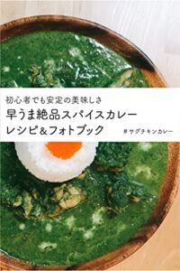 【無料で読める】初心者でも安定の美味しさ 早うま絶品スパイスカレー レシピ＆フォトブック: ＃サグチキンカレー