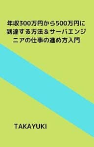 【無料で読める】年収300万円から500万円に到達する方法&サーバエンジニアの仕事の進め方入門