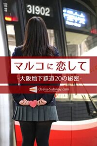 【無料で読める】マルコに恋して -大阪地下鉄道20の秘密-