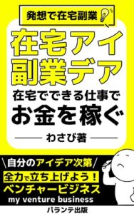 【無料で読める】在宅副業アイデア在宅でできる仕事でお金を稼ぐ: アイデアで在宅でできる副業を見つけよう！ (パランテ出版)