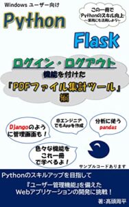 【無料で読める】Python & Flask ログイン・ログアウト機能を付けた「PDFファイル集計ツール」編 業務に活用(Flask)