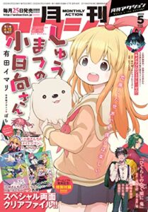 【無料で読める】月刊アクション 2022年5月号［雑誌］