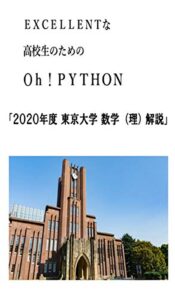 【無料で読める】EXCELLENTな高校生のためのOh!PYTHON「2020年度東京大学数学（理）解説」 (東大入試問題解説本)