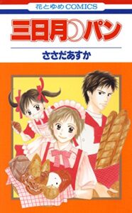 【無料で読める】三日月パン 1 (花とゆめコミックス)