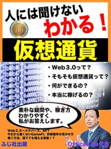 【無料で読める】人には聞けないわかる！仮想通貨: 〜Web3.0からメタバース、NFTから仮想通貨の世界での稼ぎ方まで〜