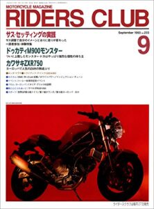 【無料で読める】RIDERS CLUB （ライダースクラブ）1993年9月号 No.233［雑誌］