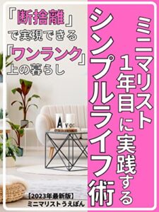 【無料で読める】【2023年最新版】ミニマリスト1年目に実践するシンプルライフ術: 「断捨離」で実現できる「ワンランク」上の暮らし【シンプルライフ】【ミニマリスト】【断捨離】【FIRE】【捨て活】