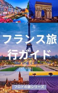 【無料で読める】フロドの旅シリーズ: フランス観光ガイド